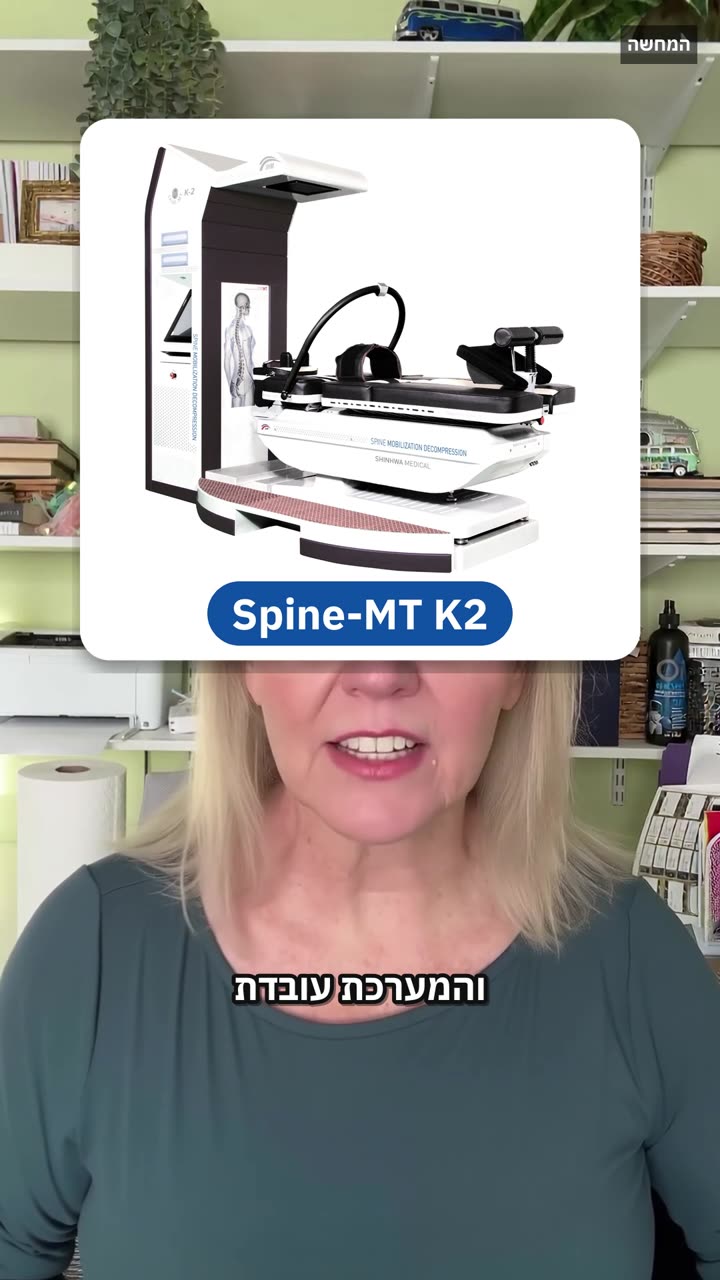 מה עוד אפשר לעשות לגב? הכירו את Spine-MT K2
